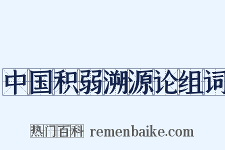 中国积弱溯源论组词是什么意思的图片